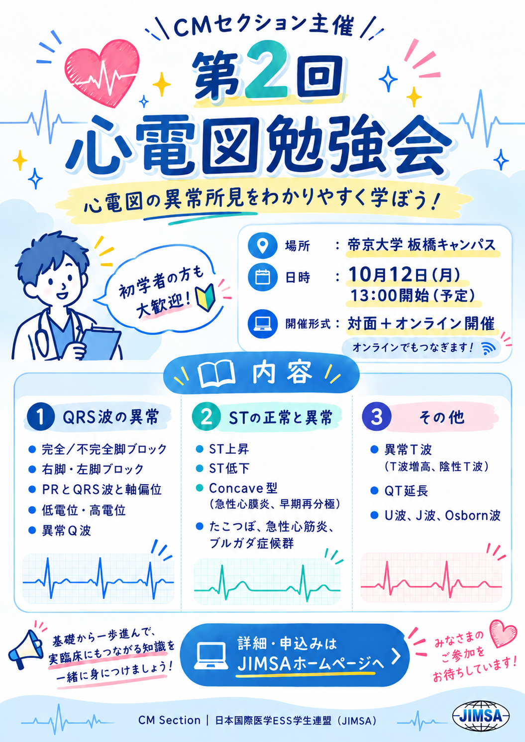 10/12 第2回心電図勉強会を開催します!