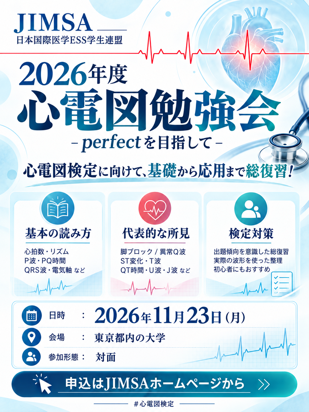 2026年度心電図勉強会　-perfectを目指して-を11月23日に開催します！